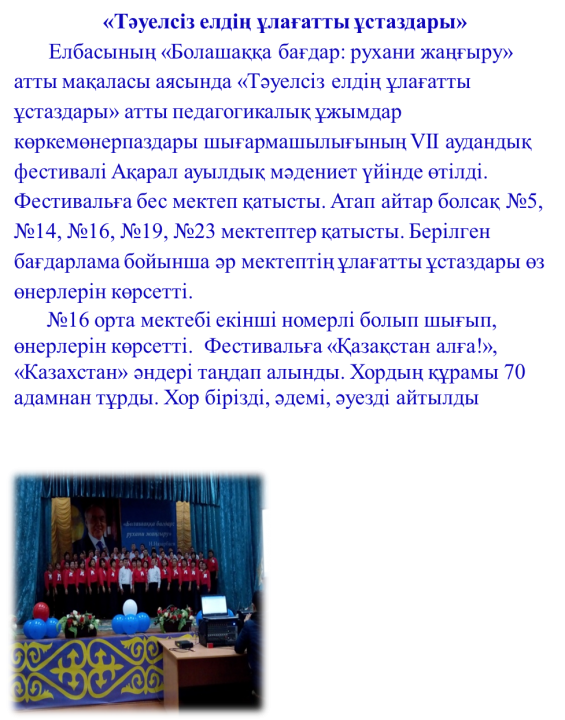 «Тәуелсіз елдің ұлағатты ұстаздары» атты педагогикалық ұжымдар көркемөнерпаздары шығармашылығының ҮІІ аудандық фестивалі