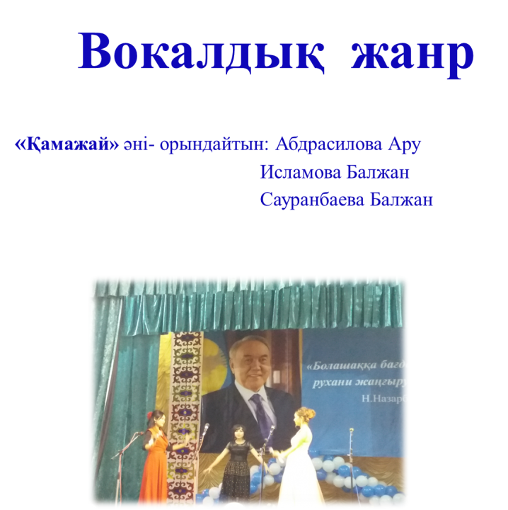 «Тәуелсіз елдің ұлағатты ұстаздары» атты педагогикалық ұжымдар көркемөнерпаздары шығармашылығының ҮІІ аудандық фестивалі