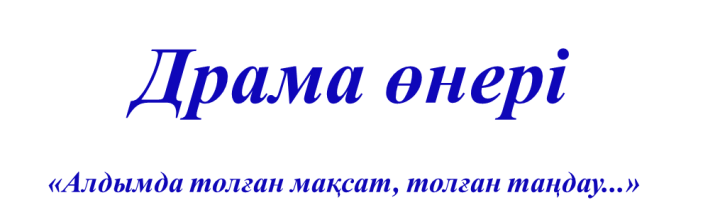 «Тәуелсіз елдің ұлағатты ұстаздары» атты педагогикалық ұжымдар көркемөнерпаздары шығармашылығының ҮІІ аудандық фестивалі