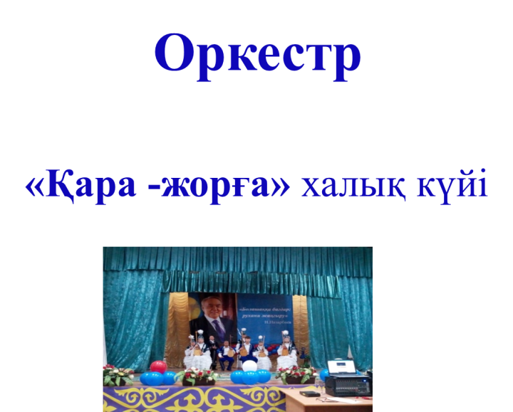 «Тәуелсіз елдің ұлағатты ұстаздары» атты педагогикалық ұжымдар көркемөнерпаздары шығармашылығының ҮІІ аудандық фестивалі