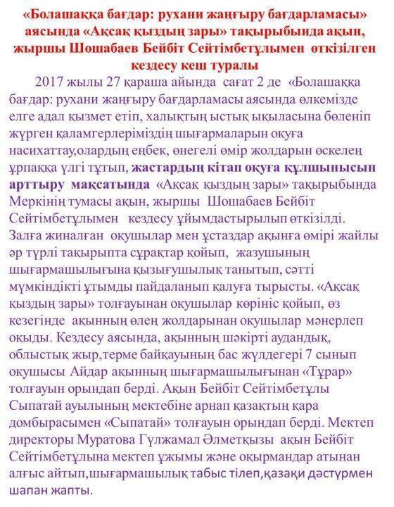 мектепте  «Болашаққа бағдар: рухани жаңғыру бағдарламасы»  аясында «Ақсақ қыздың зары» тақырыбында ақын, жыршы Шошабаев Бейбіт Сейтімбетұлымен  өткізілген  кездесу кеш туралы