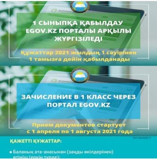 «Білім беру ұйымдарына құжаттарды қабылдау және оқуға қабылдау»