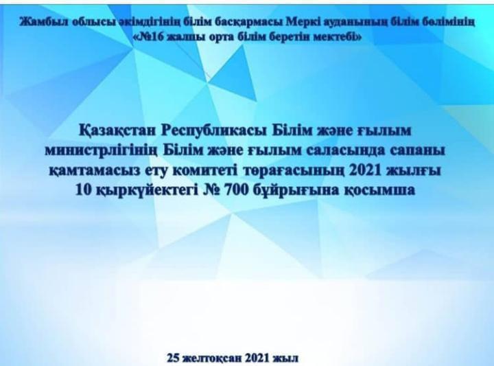 №16 жалпы орта білім беретін мектебі 25 желтоқсан 2021 жылы жалпы мұғалімдер жиналысы өткізілді