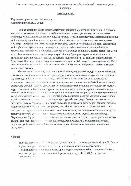 Мектепте тамақтанудың сапасына мониторинг жүргізу жөніндегі комиссия жұмысы