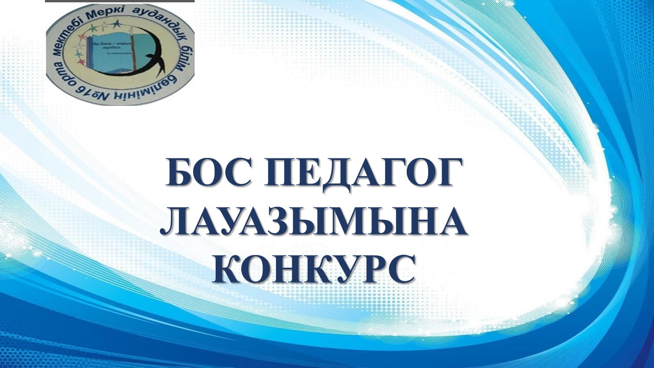 «Жамбыл облысы әкімдігінің білім басқармасы Меркі ауданының білім бөлімінің «№16 жалпы орта білім беретін мектебі» коммуналдық мемлекеттік мекемесі білім беру ұйымы педагогінің бос лауазымдарына тағайындау конкурсын жариялайды.