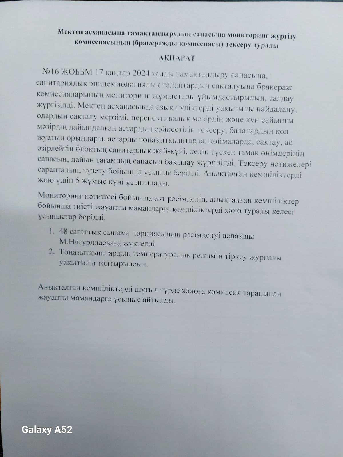 Мектеп асханасына тамақтандырудың сапасына мониторинг жүргізу комиссиясының (бракеражды комиссиясы) тексеру туралы  АҚПАРАТ