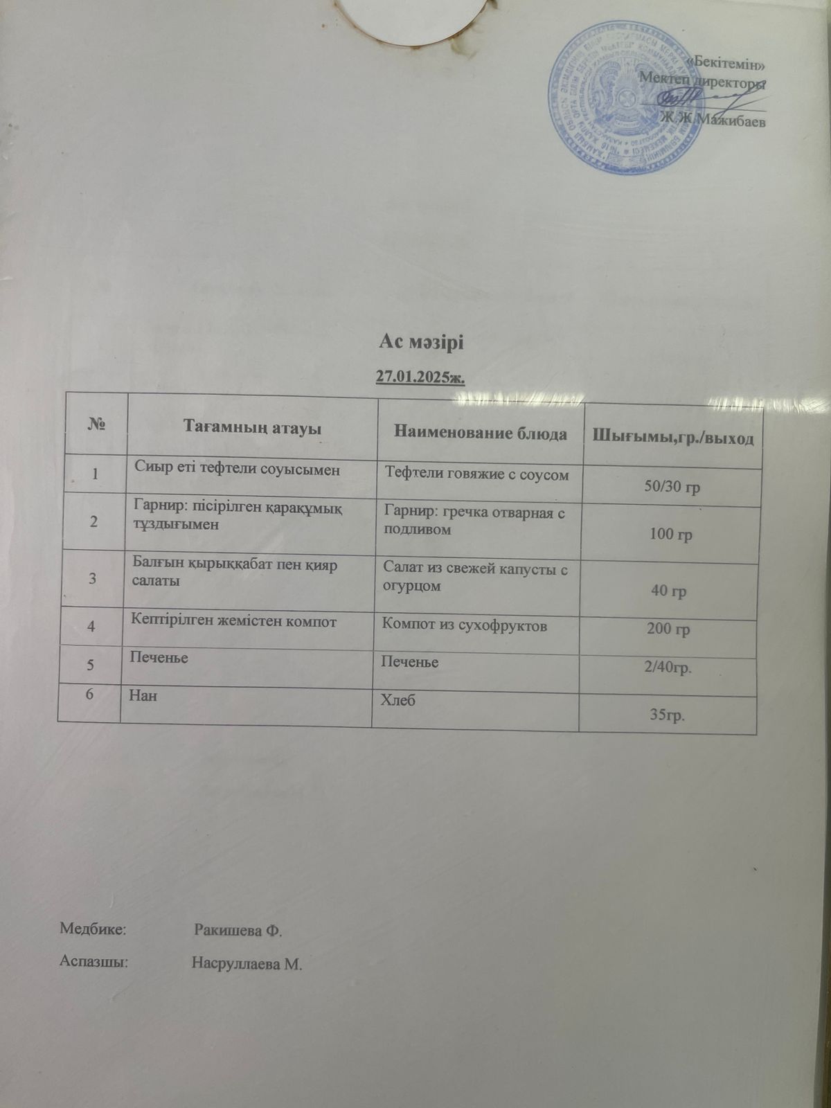 Ас мәзірі