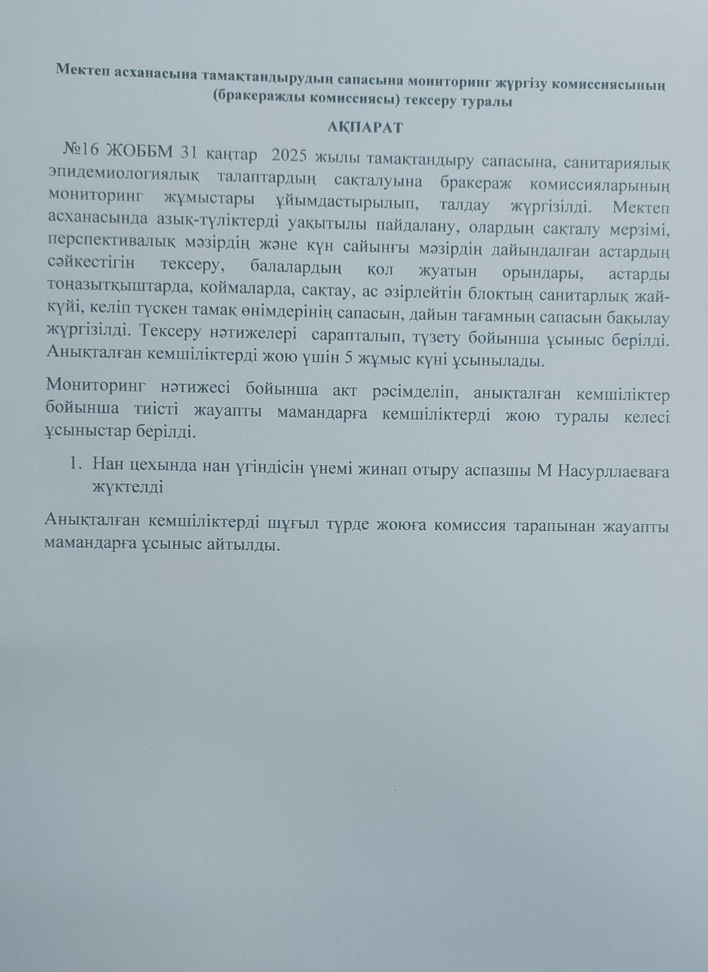 Мектеп асханасына тамақтандырудың сапасына мониторинг жүргізу комиссиясының (бракеражды комиссиясы) тексеру туралы  АҚПАРАТ