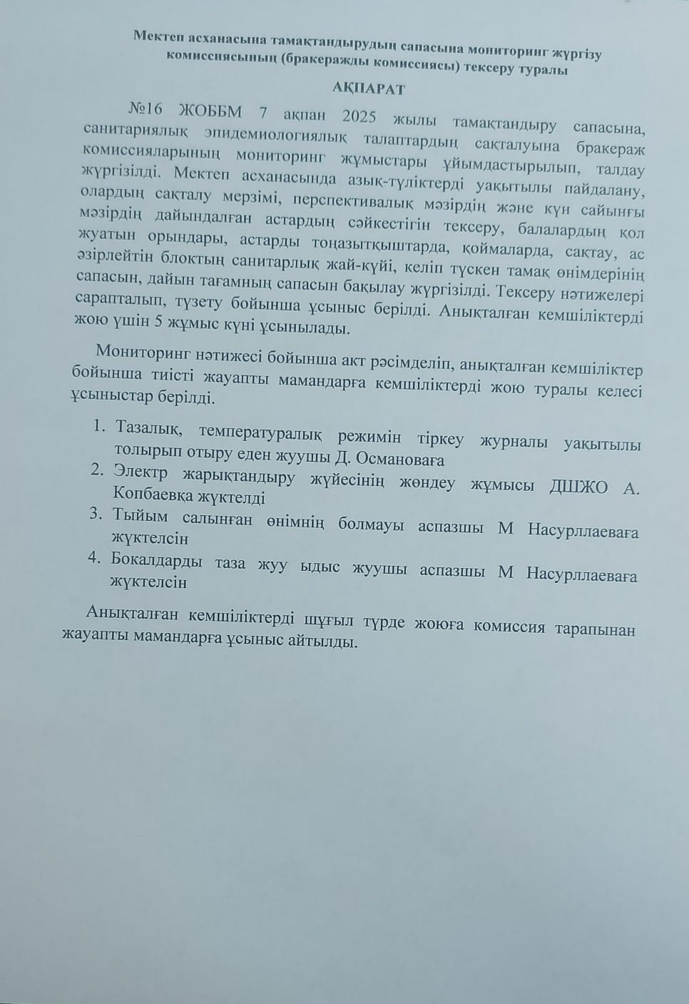 Мектеп асханасына тамақтандырудың сапасына мониторинг жүргізу комиссиясының (бракеражды комиссиясы) тексеру туралы  АҚПАРАТ
