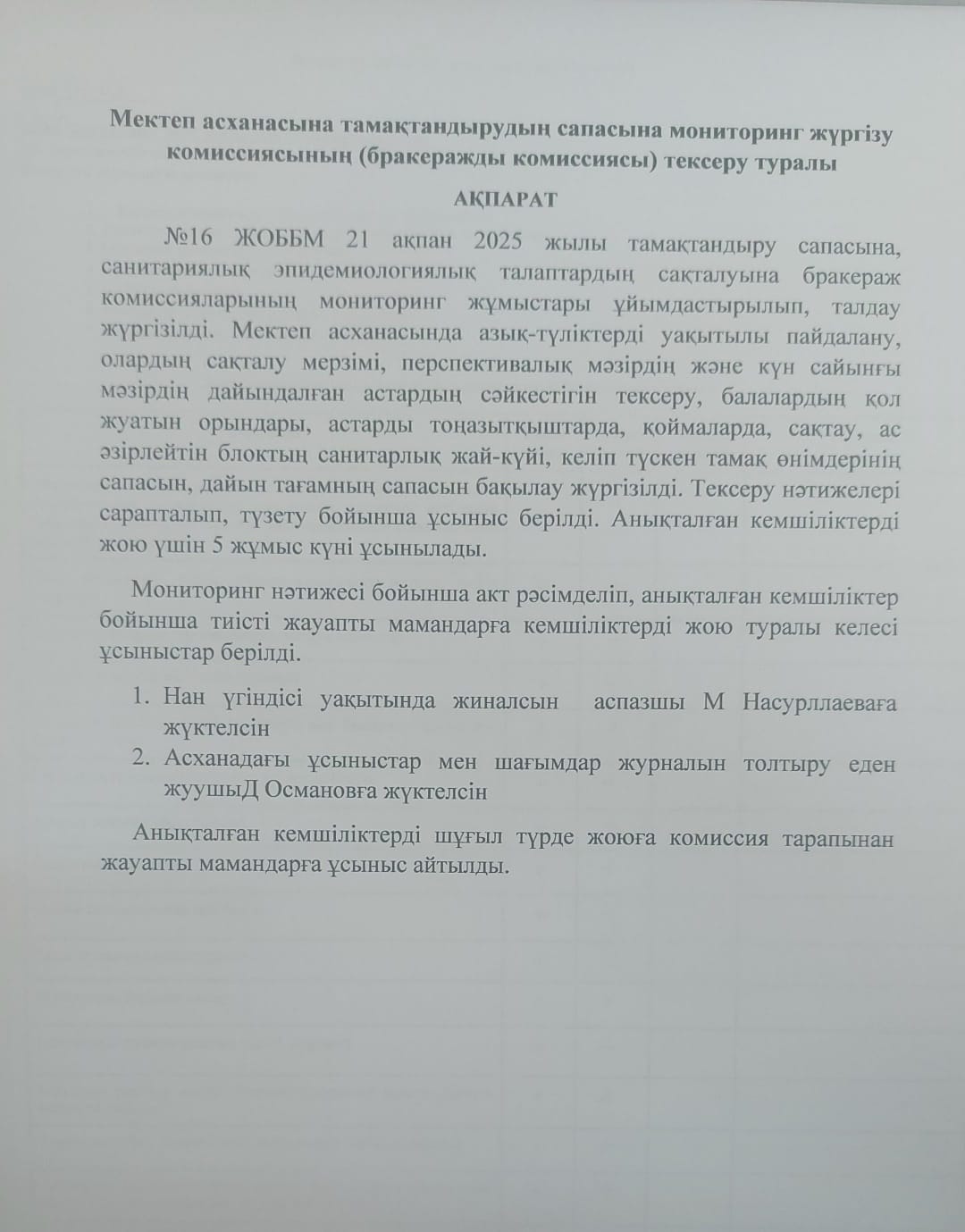 Мектеп асханасына тамақтандырудың сапасына мониторинг жүргізу комиссиясының (бракеражды комиссиясы) тексеру туралы  АҚПАРАТ