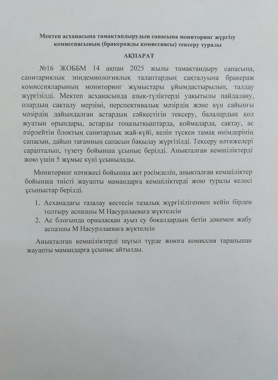 Мектеп асханасына тамақтандырудың сапасына мониторинг жүргізу комиссиясының (бракеражды комиссиясы) тексеру туралы  АҚПАРАТ