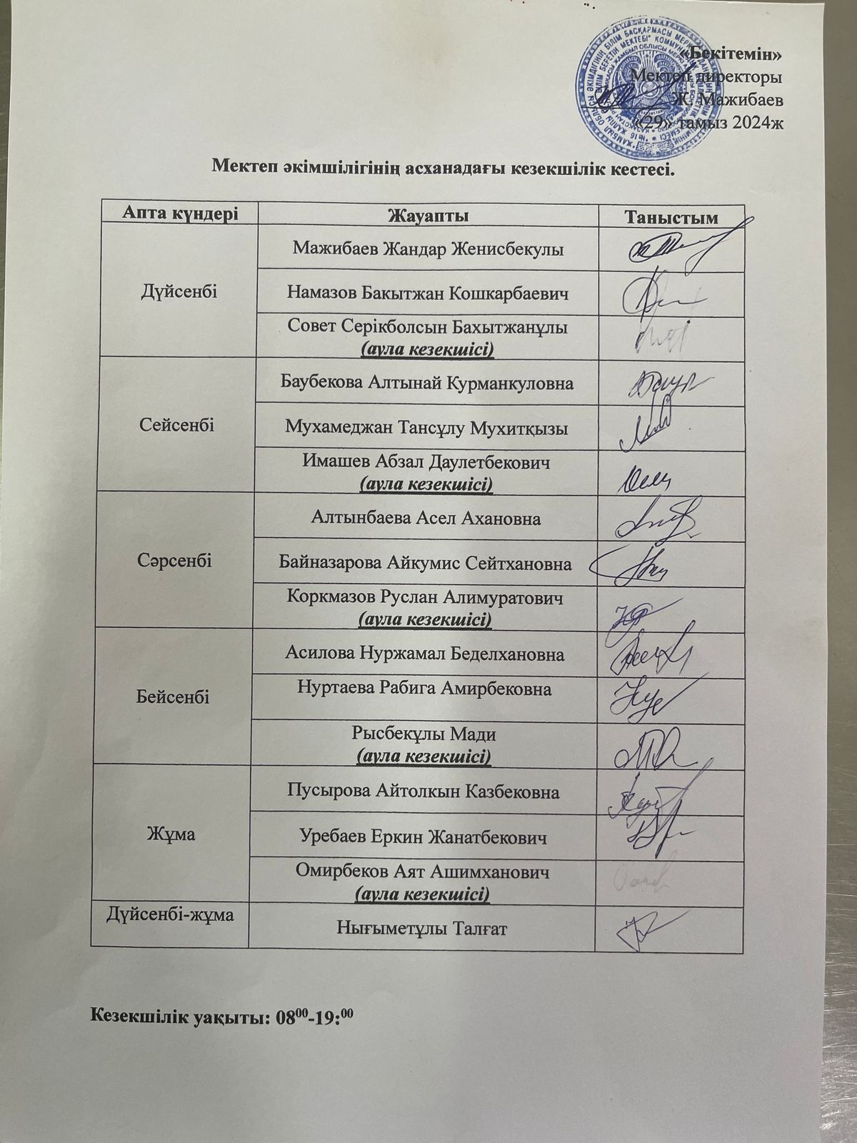 Әкімшілік кезекшілік кестесі