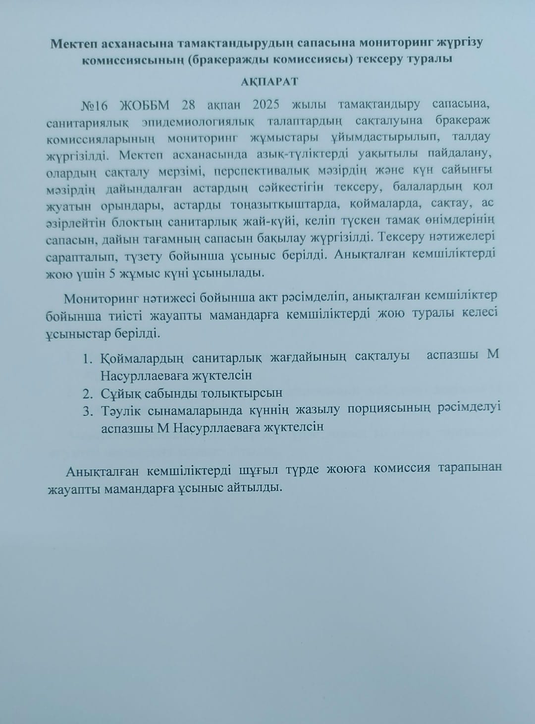 Мектеп асханасына тамақтандырудың сапасына мониторинг жүргізу комиссиясының (бракеражды комиссиясы) тексеру туралы  АҚПАРАТ