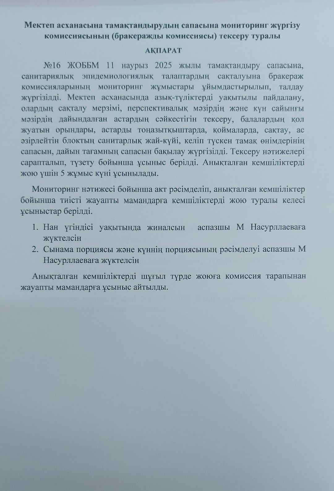 Мектеп асханасына тамақтандырудың сапасына мониторинг жүргізу комиссиясының (бракеражды комиссиясы) тексеру туралы  АҚПАРАТ
