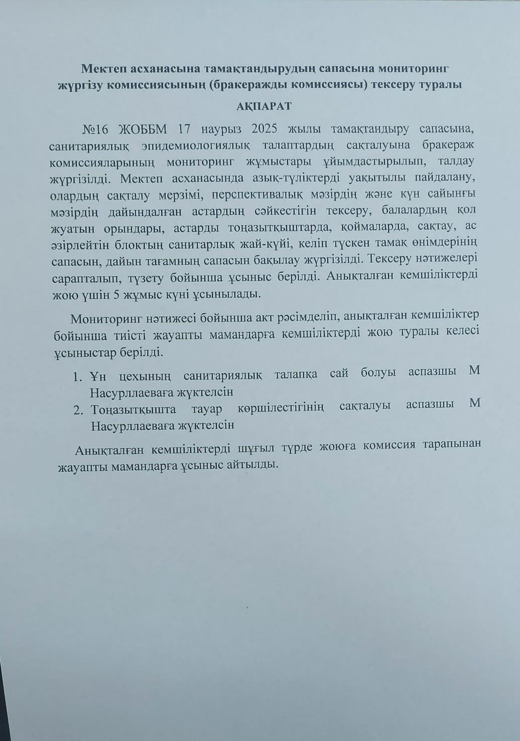 Мектеп асханасына тамақтандырудың сапасына мониторинг жүргізу комиссиясының (бракеражды комиссиясы) тексеру туралы  АҚПАРАТ