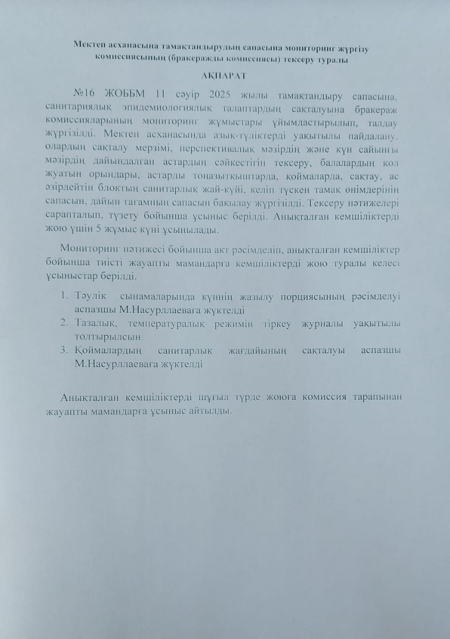 Мектеп асханасына тамақтандырудың сапасына мониторинг жүргізу комиссиясының (бракеражды комиссиясы) тексеру туралы  АҚПАРАТ