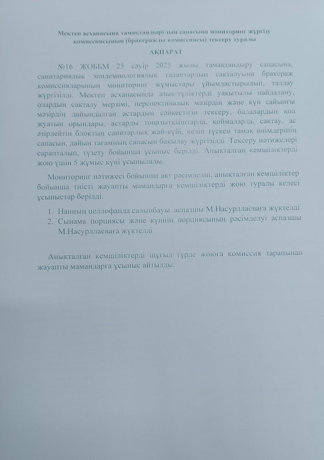 Мектеп асханасына тамақтандырудың сапасына мониторинг жүргізу комиссиясының (бракеражды комиссиясы) тексеру туралы  АҚПАРАТ
