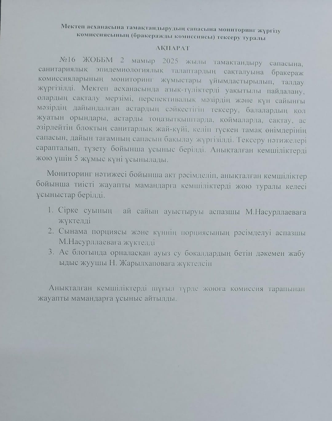 Тамақтану сапасына мониторинг Ақпараты