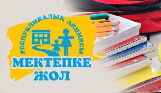 Құрметті ата-аналар,демеушілер! 2025 жылдың 01 тамыз бен 30 қыркүйек аралығында дәстүрлі “Мектепке жол” Республикалық акциясының өткізіліп жатқанын хабарлаймыз❗️
