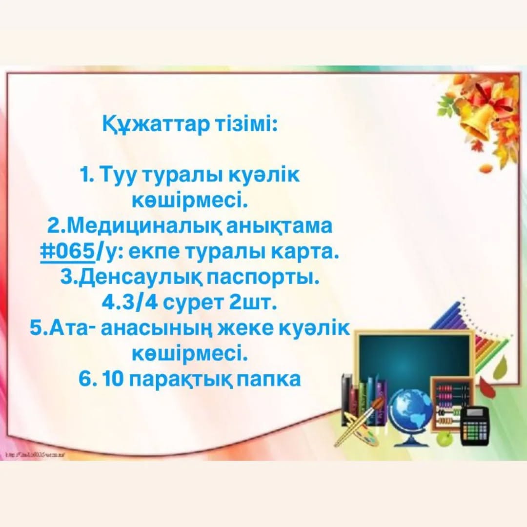 2025-2026 оқу жылына мектепалды сыныбына  құжаттар қабылдау.