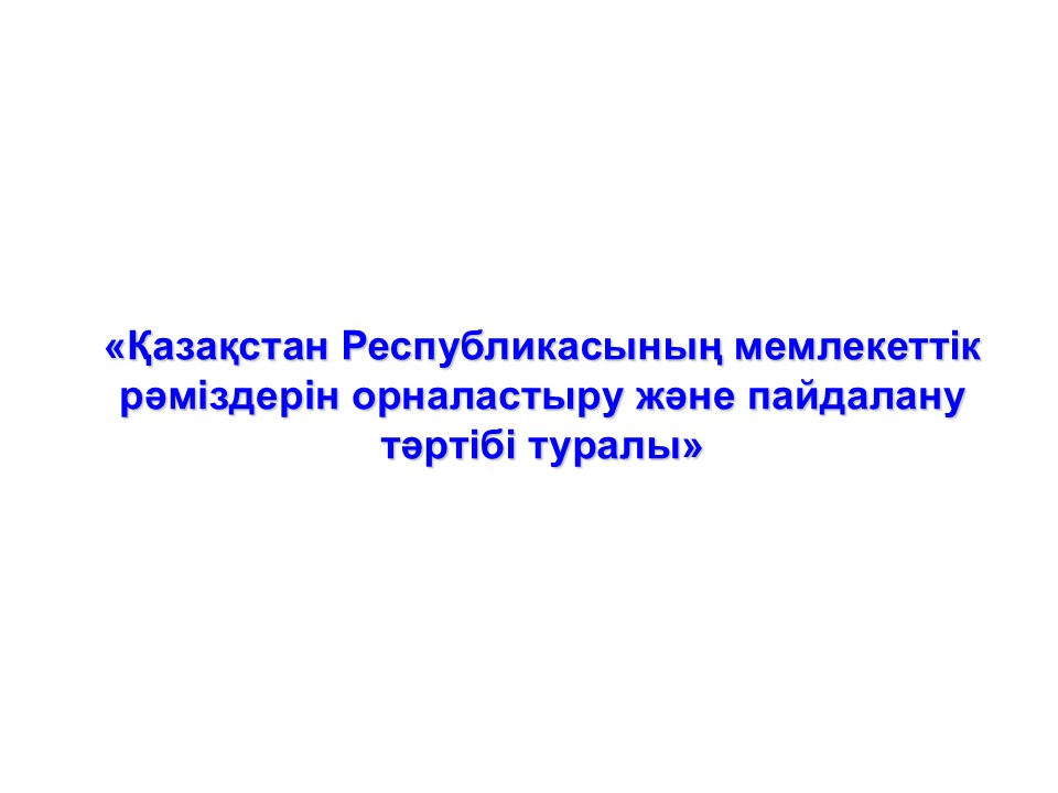 Рәміздерді пайдалану ,орналастыру