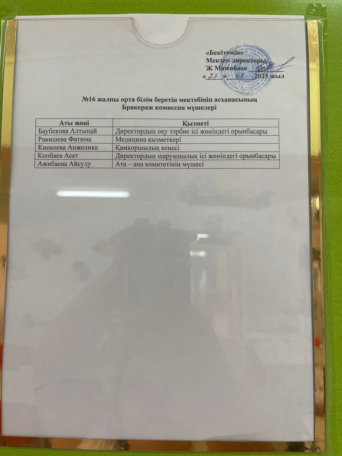 Бракераждық комиссия мүшелері