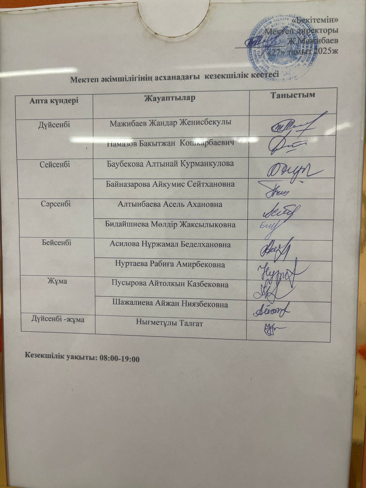 Мектеп әкімшілігінің кезекшісі