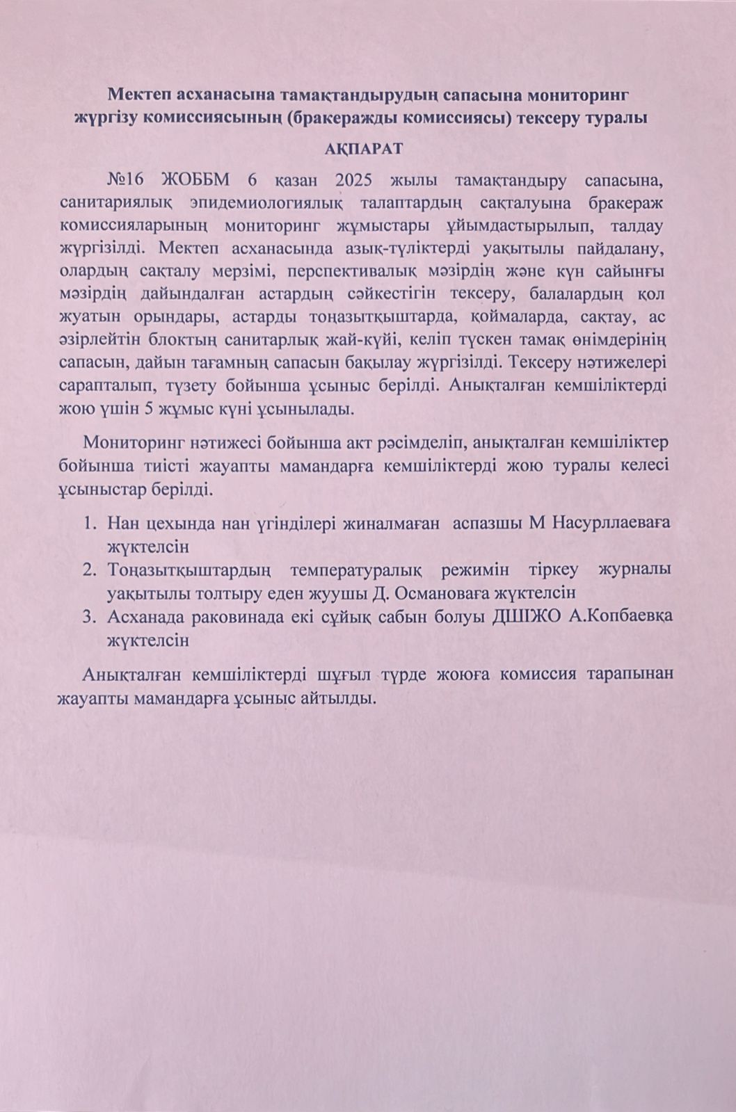 Тамақтандырудың  сапасына мониторинг жүргізу комиссиясының Тексеру туралы Ақпарат