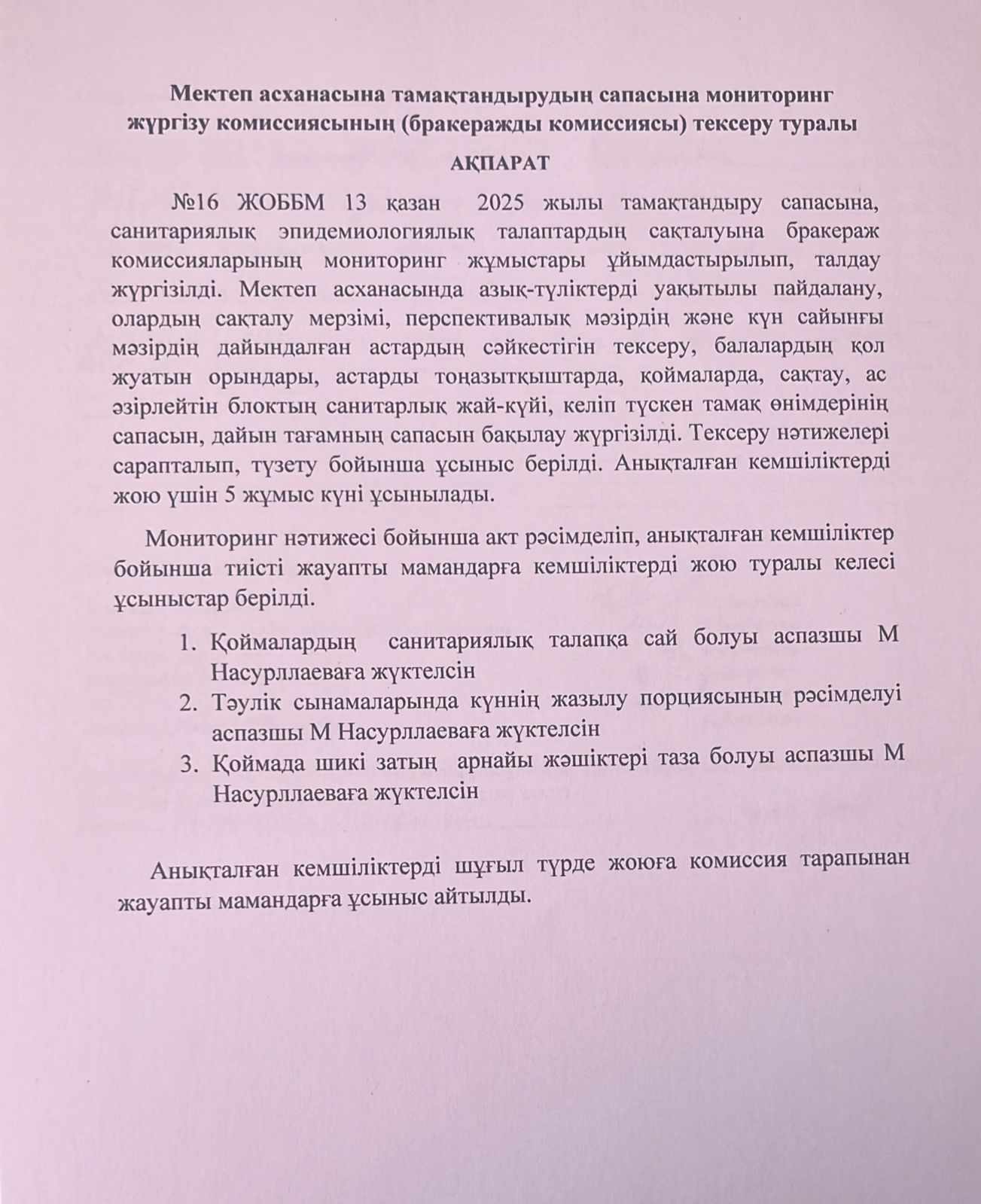 Тамақтандырудың сапасына мониторинг жүргізу комиссиясының (бракеражды комиссиясы) тексеру туралы  АҚПАРАТ