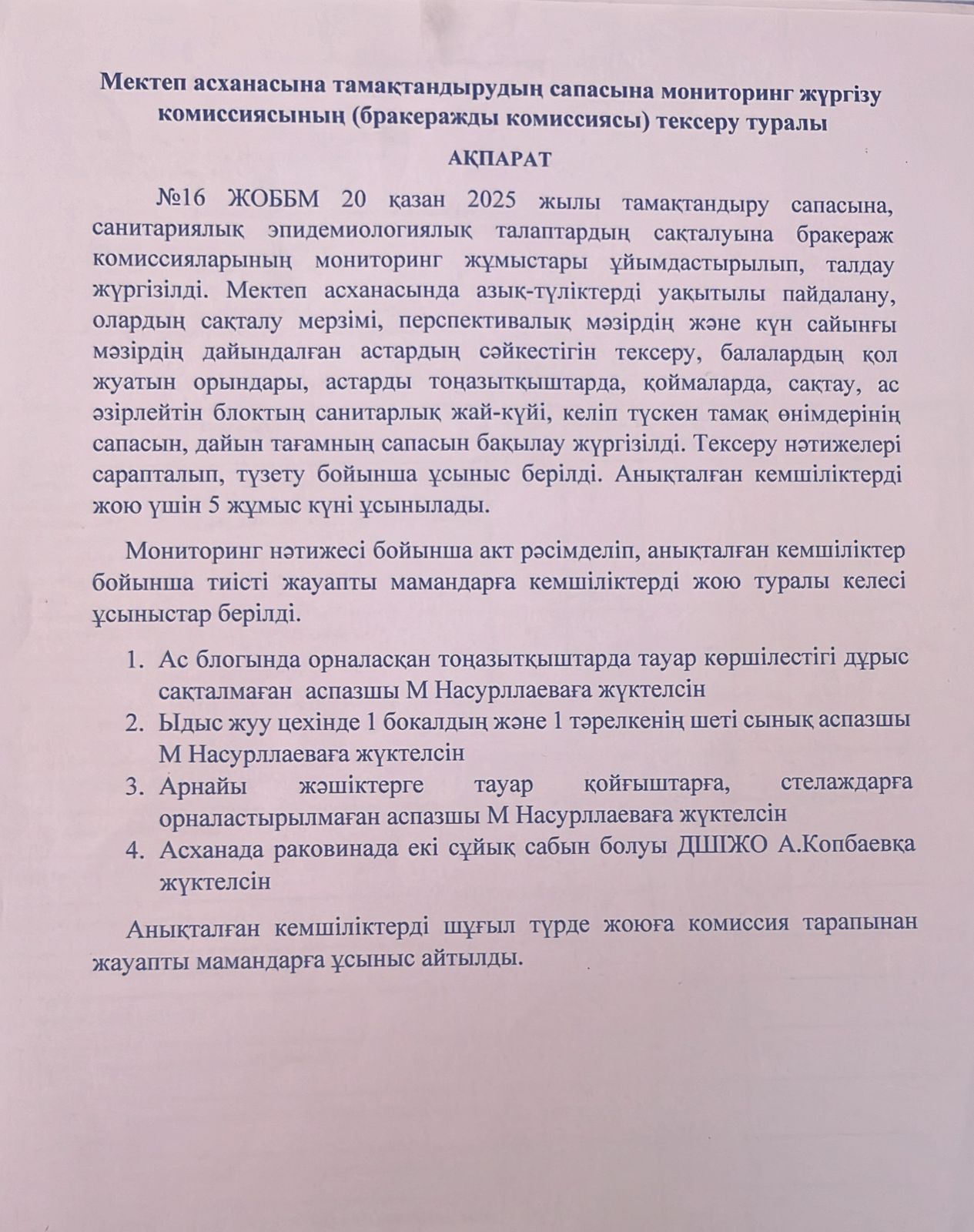 Мектеп асханасына тамақтандырудың сапасына мониторинг жүргізу комиссиясының (бракеражды комиссиясы) тексеру туралы  АҚПАРАТ