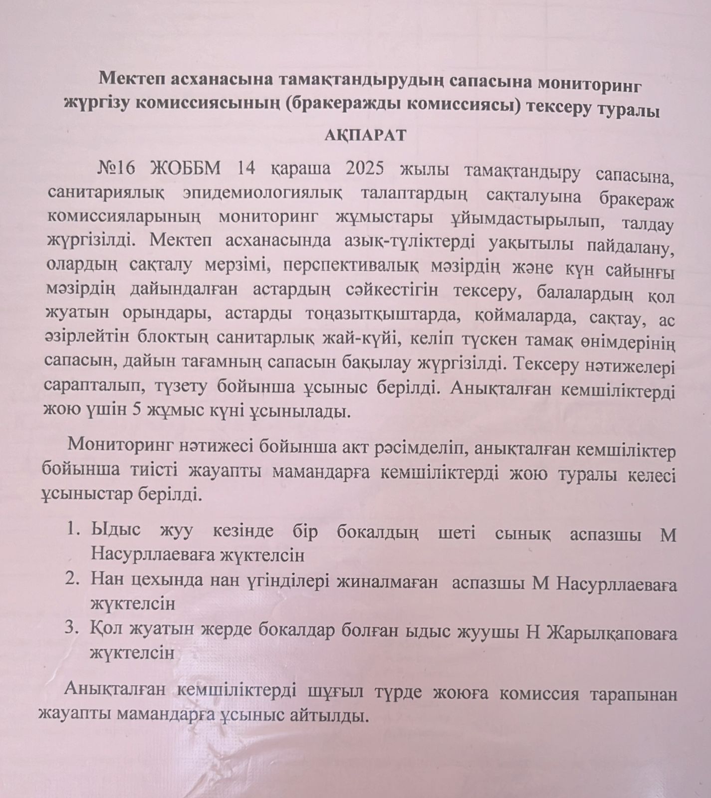 Мектеп асханасына тамақтандырудың сапасына мониторинг жүргізу комиссиясының (бракеражды комиссиясы) тексеру туралы  АҚПАРАТ