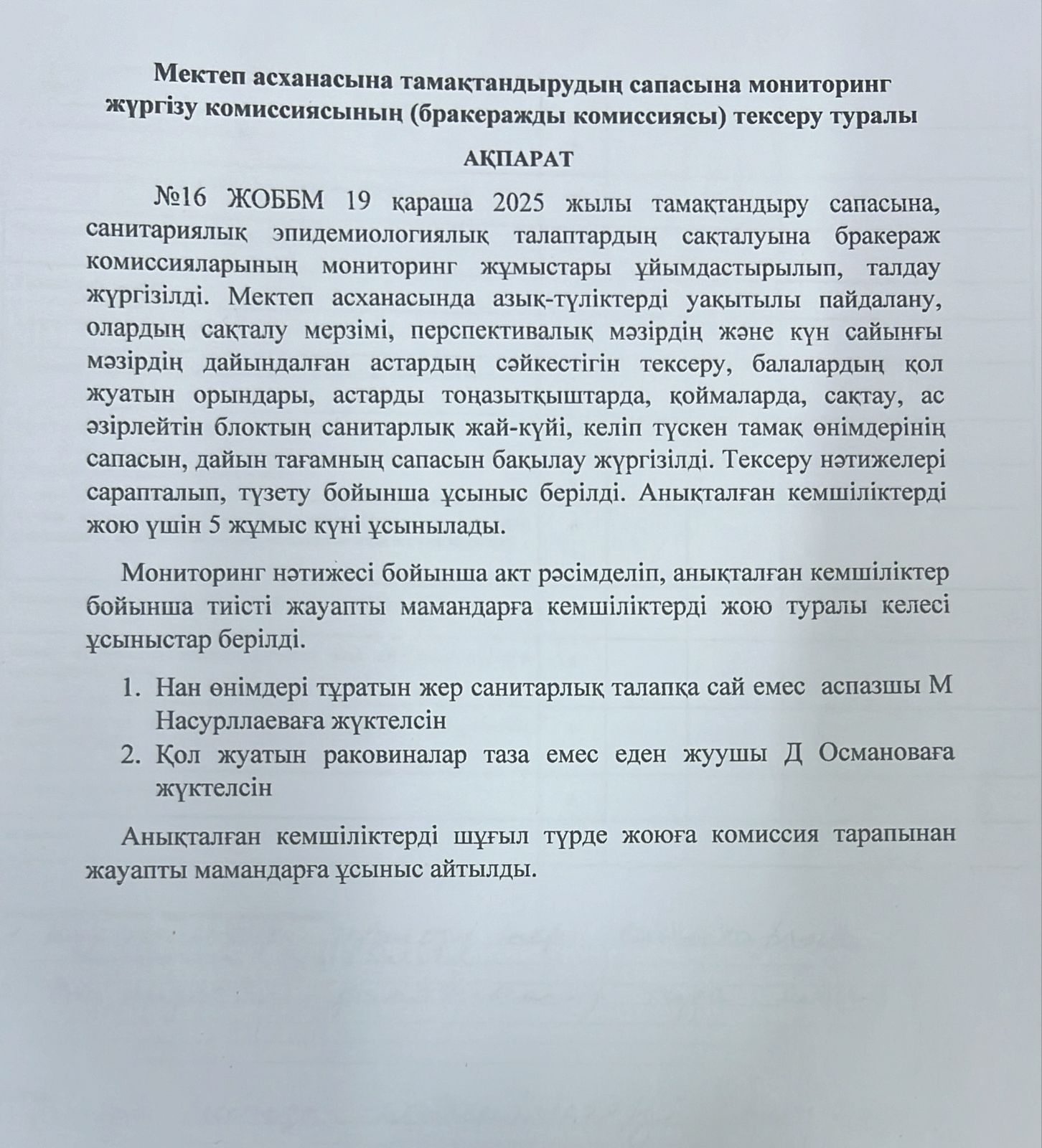 Мектеп асханасына тамақтандырудың сапасына мониторинг жүргізу комиссиясының (бракеражды комиссиясы) тексеру туралы  АҚПАРАТ