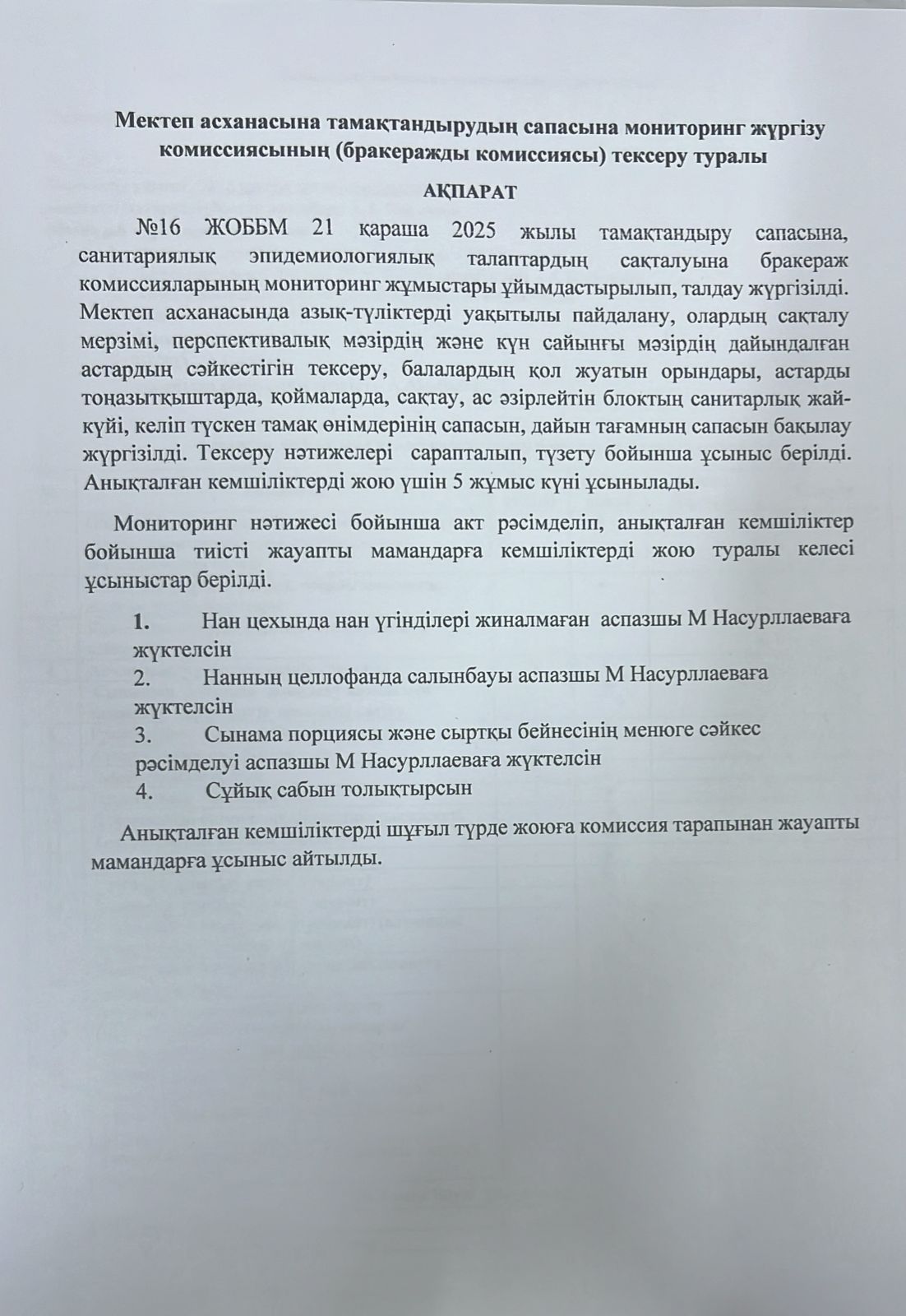 Мектеп асханасына тамақтандырудың сапасына мониторинг жүргізу комиссиясының (бракеражды комиссиясы) тексеру туралы  АҚПАРАТ