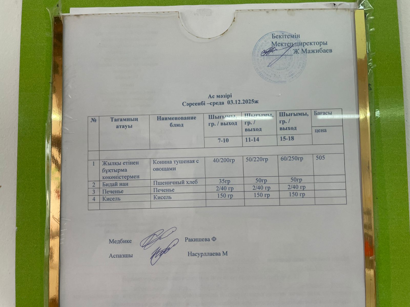 Ас мәзірі