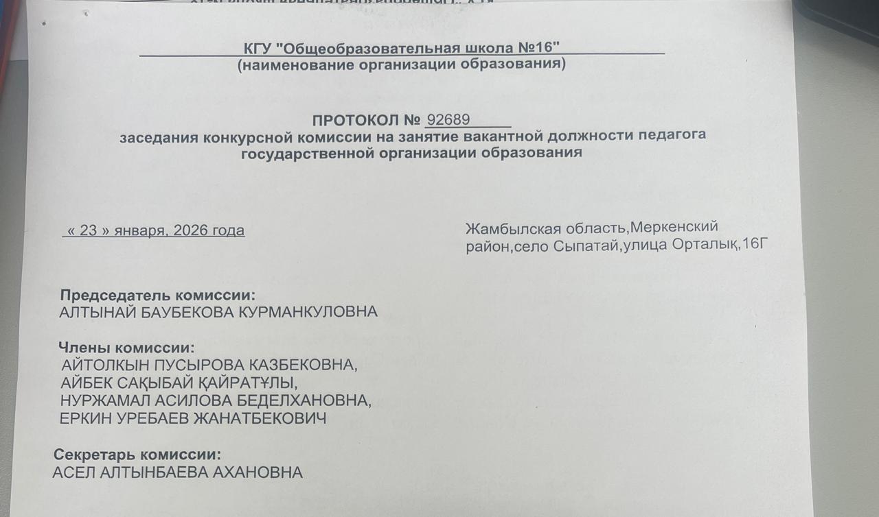 Педагогтерді конкурспен жұмысқа қабылдау туралы