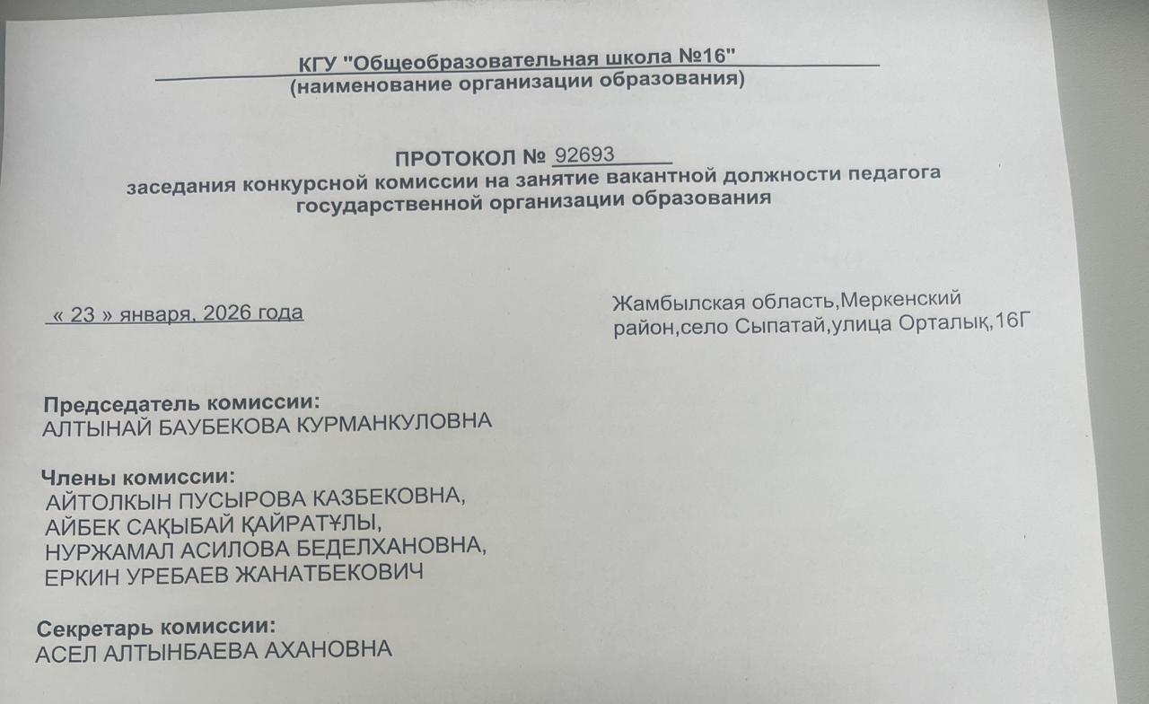 Педагогтерді конкурспен жұмысқа қабылдау туралы